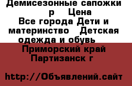 Демисезонные сапожки Notokids, 24р. › Цена ­ 300 - Все города Дети и материнство » Детская одежда и обувь   . Приморский край,Партизанск г.